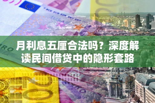 北京月利息五厘合法吗？深度解读民间借贷中的隐形套路