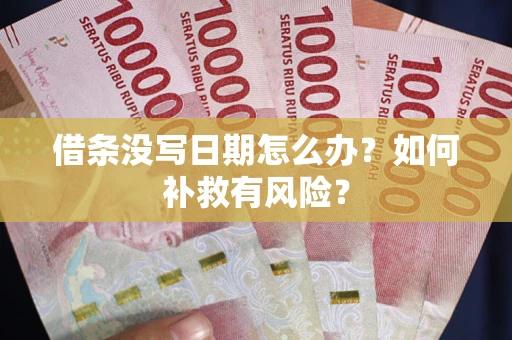 北京借条没写日期怎么办？如何补救有风险？