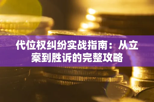 北京代位权纠纷实战指南：从立案到胜诉的完整攻略