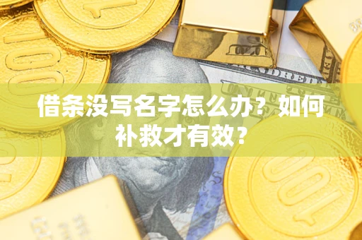 北京借条没写名字怎么办？如何补救才有效？