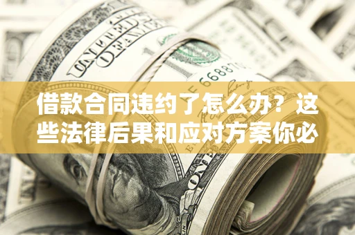 北京借款合同违约了怎么办？这些法律后果和应对方案你必须知道