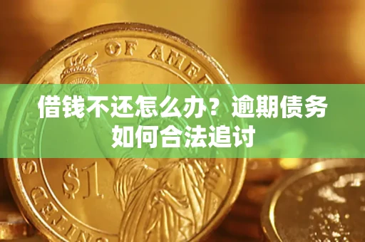 北京借钱不还怎么办？逾期债务如何合法追讨