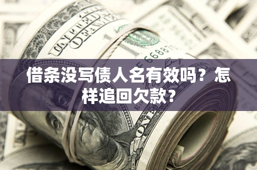 北京借条没写债人名有效吗？怎样追回欠款？