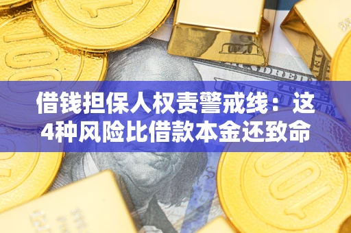 北京借钱担保人权责警戒线：这4种风险比借款本金还致命