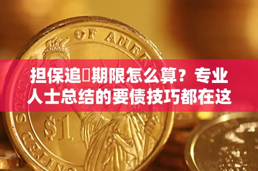 北京担保追償期限怎么算？专业人士总结的要债技巧都在这里了