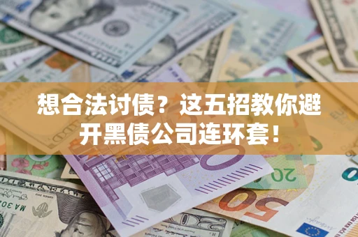北京想合法讨债？这五招教你避开黑债公司连环套！