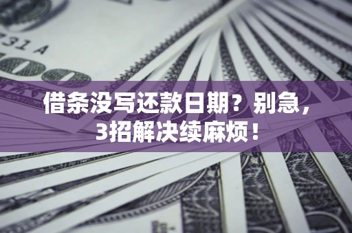 北京借条没写还款日期？别急，3招解决续麻烦！