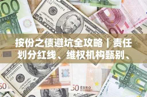 北京按份之债避坑全攻略｜责任划分红线、维权机构甄别、纠纷处理全流程拆解