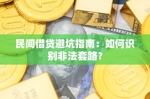 北京民间借贷避坑指南：如何识别非法套路？