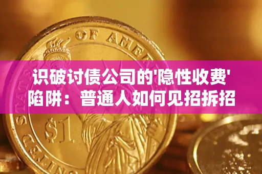 北京识破讨债公司的'隐性收费'陷阱：普通人如何见招拆招？