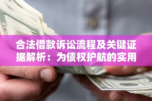 北京合法借款诉讼流程及关键证据解析：为债权护航的实用指南