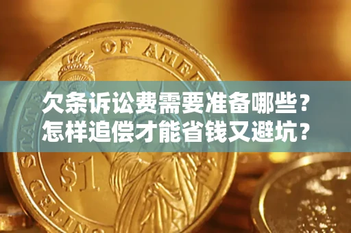 北京欠条诉讼费需要准备哪些？怎样追偿才能省钱又避坑？