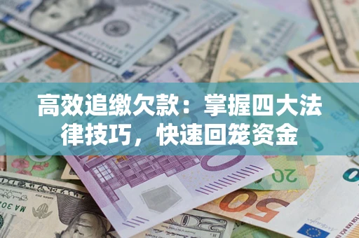 北京高效追缴欠款：掌握四大法律技巧，快速回笼资金