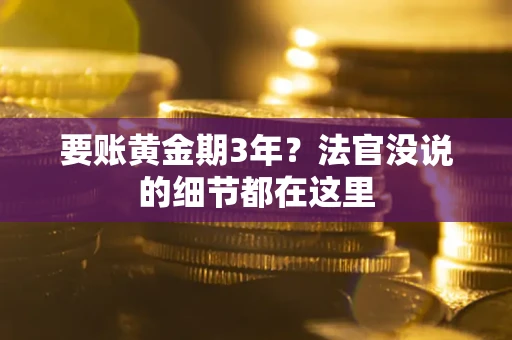 北京要账黄金期3年？法官没说的细节都在这里
