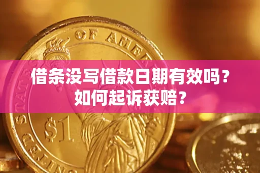 北京借条没写借款日期有效吗？如何起诉获赔？