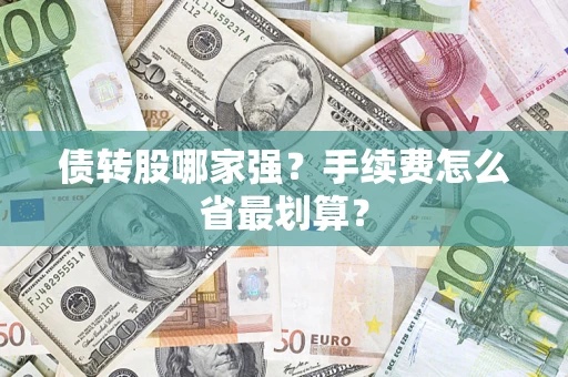 北京债转股哪家强？手续费怎么省最划算？