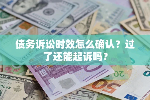 北京债务诉讼时效怎么确认？过了还能起诉吗？