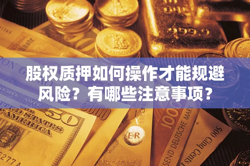北京股权质押如何操作才能规避风险？有哪些注意事项？