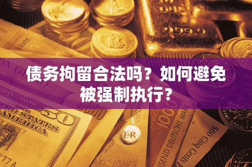 北京债务拘留合法吗？如何避免被强制执行？