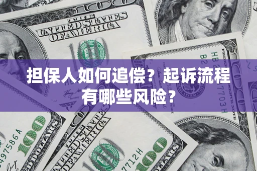 北京担保人如何追偿？起诉流程有哪些风险？