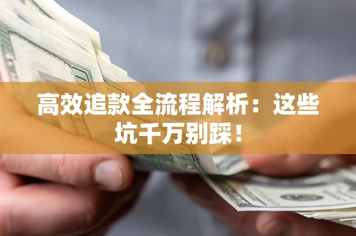 北京高效追款全流程解析：这些坑千万别踩！