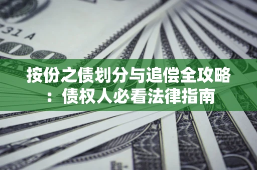 北京按份之债划分与追偿全攻略：债权人必看法律指南