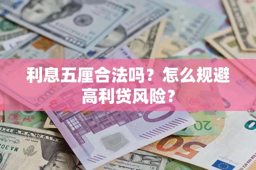 北京利息五厘合法吗？怎么规避高利贷风险？