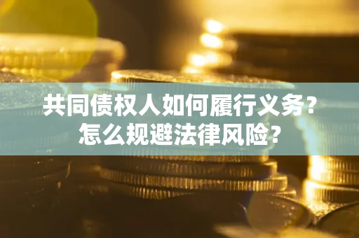 北京共同债权人如何履行义务？怎么规避法律风险？