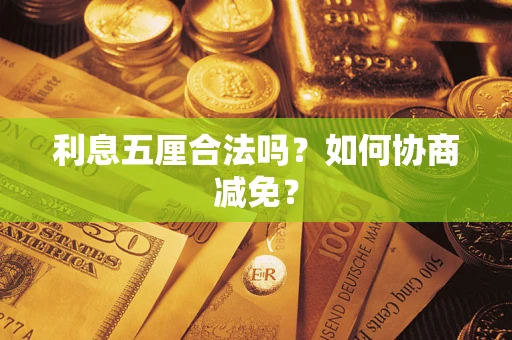 北京利息五厘合法吗？如何协商减免？