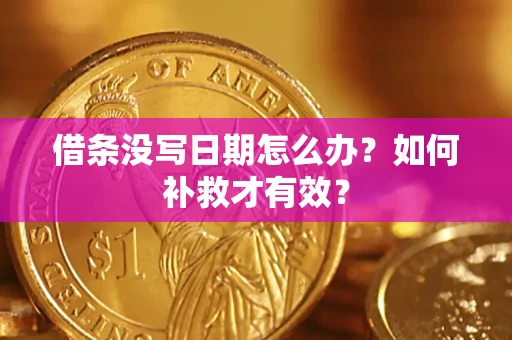 北京借条没写日期怎么办？如何补救才有效？