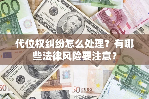北京代位权纠纷怎么处理？有哪些法律风险要注意？