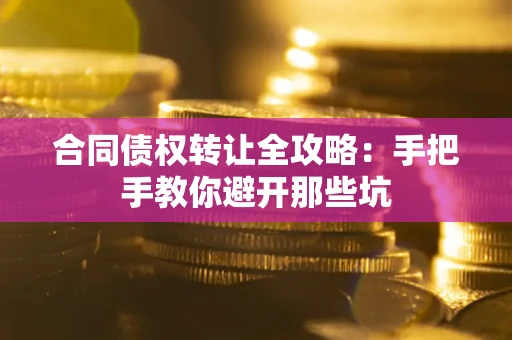 北京合同债权转让全攻略：手把手教你避开那些坑