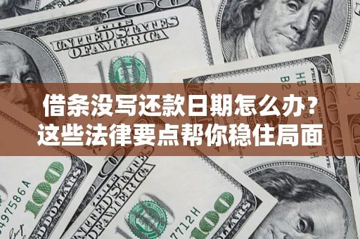 北京借条没写还款日期怎么办？这些法律要点帮你稳住局面