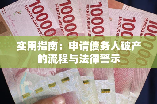 北京实用指南：申请债务人破产的流程与法律警示