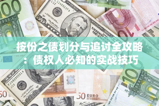 北京按份之债划分与追讨全攻略：债权人必知的实战技巧