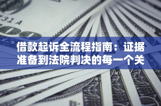 北京借款起诉全流程指南：证据准备到法院判决的每一个关键步骤