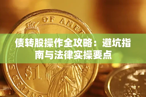 北京债转股操作全攻略：避坑指南与法律实操要点