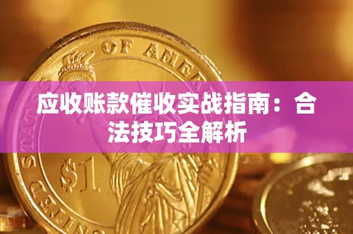 北京应收账款催收实战指南：合法技巧全解析
