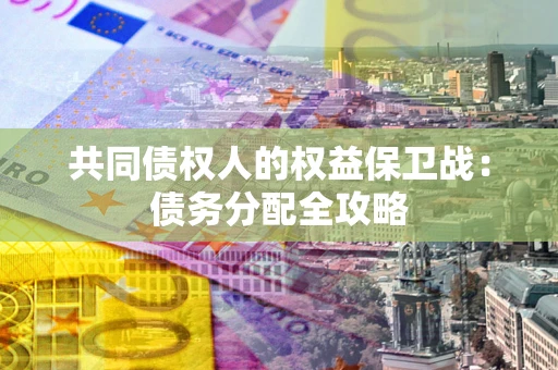 北京共同债权人的权益保卫战：债务分配全攻略