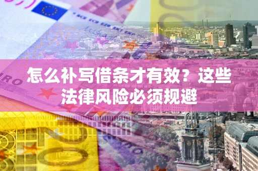 北京怎么补写借条才有效？这些法律风险必须规避