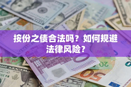 北京按份之债合法吗？如何规避法律风险？
