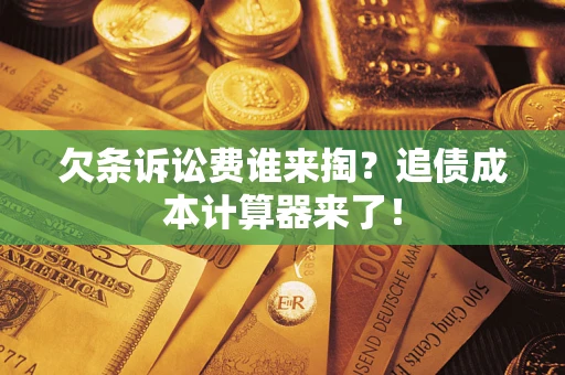北京欠条诉讼费谁来掏？追债成本计算器来了！