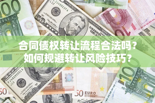 北京合同债权转让流程合法吗？如何规避转让风险技巧？