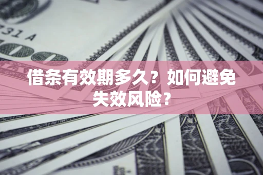 北京借条有效期多久？如何避免失效风险？