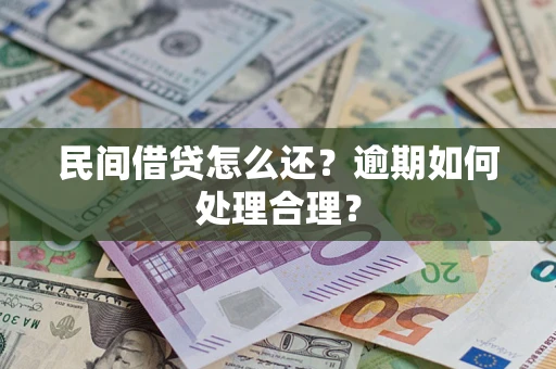 北京民间借贷怎么还？逾期如何处理合理？