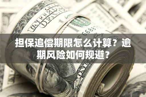 北京担保追偿期限怎么计算？逾期风险如何规避？