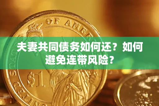北京夫妻共同债务如何还？如何避免连带风险？