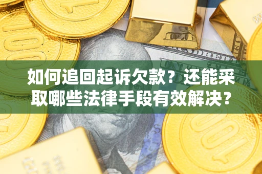 北京如何追回起诉欠款？还能采取哪些法律手段有效解决？