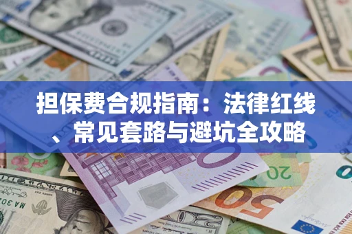 北京担保费合规指南：法律红线、常见套路与避坑全攻略