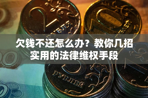 北京欠钱不还怎么办？教你几招实用的法律维权手段